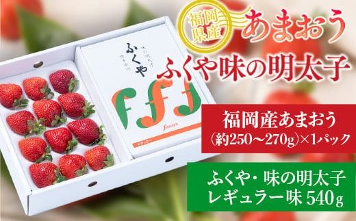 福岡産あまおう＆ふくや味の明太子540g 先行予約※2024年11月下旬～2025年4月上旬にかけて順次発送予定 　AX030