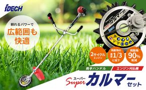草刈り機 両手ハンドル スーパーカルマー セット アイデック 刈払機 エンジン スーパーカルマーPRO ask-v23 替刃 刃 アタッチメント 除草 刈払い機 草刈機 草刈 草刈り 道具 立ったまま 安全 園芸 DIY ガーデニング 芝刈機 兵庫