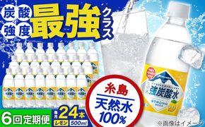 【全6回定期便】強炭酸水 レモン 500ml × 24本 糸島市 / スターナイン 炭酸水 国産 [ARM013] 炭酸水 500ml 24本 送料無料 レモン 国産 炭酸 常温