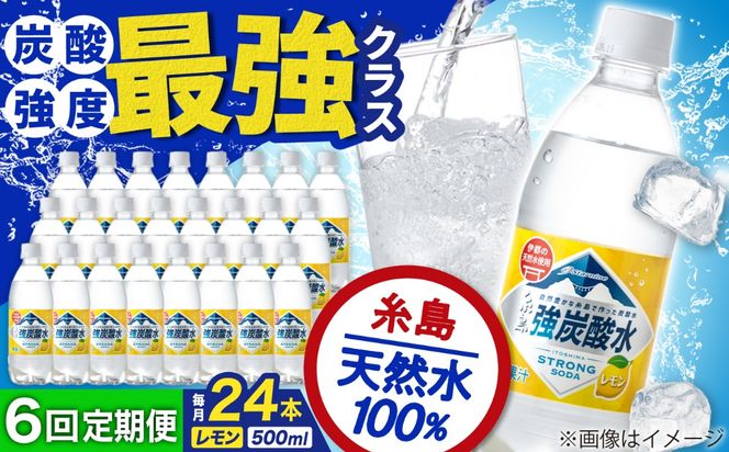 【全6回定期便】強炭酸水 レモン 500ml × 24本 糸島市 / スターナイン 炭酸水 国産 [ARM013] 炭酸水 500ml 24本 送料無料 レモン 国産 炭酸 常温