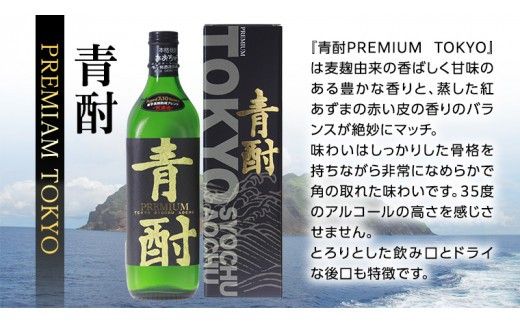 まぼろしの芋焼酎 青酎 2本 ＆ 青酎PREMIAM TOKYO 1本 セット いも 芋 焼酎 芋焼酎 酒 お酒 さつまいも [BW075ci]