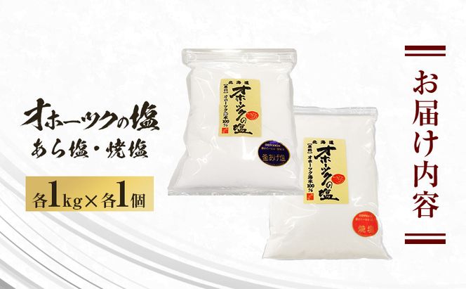 オホーツクの塩 1kg あら塩 焼塩 各1個 [ 国産 塩 オホーツク 手作り おにぎり 料理 ]