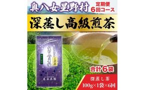 6回 定期便 お茶 煎茶 深蒸し高級煎茶 茶葉 100g 1袋 [ベネフィス 福岡県 宇美町 um40azp190006] 深蒸し茶 緑茶 日本茶 八女 八女茶 奥八女星野村