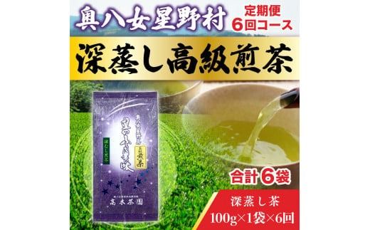 【定期便】奥八女星野村 深蒸し高級煎茶(深蒸し茶)1袋[100g] 6回コース UX018