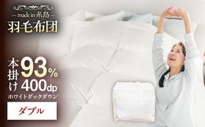 【 糸島 羽毛 ふとん 】【高級ダウン使用】羽毛 布団 無地 ダウン93％【ダブル】糸島市 / 株式会社三樹  [AYM017] 羽毛 布団 掛け ふとん ダブル ダウン 無地 ホワイトダック 綿100%