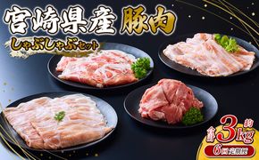 【6回定期便】豚肉 宮崎県産 いもこ豚 しゃぶしゃぶ セット 3kg × 6回 総合計 18kg しゃぶしゃぶ用 切り落とし 小分け 豚 豚バラ ロース 肩ロース スライス 小間切れ 鍋 鍋用 国産 九州産 宮崎 ブランド 冷凍 送料無料