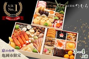 おせち 先行受付＜京都伏見 京菜味のむら＞京のおせち 三段重 37品目 3～4人前 亀岡市 限定 ｜ 3段 お節 2026 予約 おせち料理 冷凍 数量限定 御節 亀岡牛 ローストビーフ　※離島へのお届け不可 ふるさと納税おせち