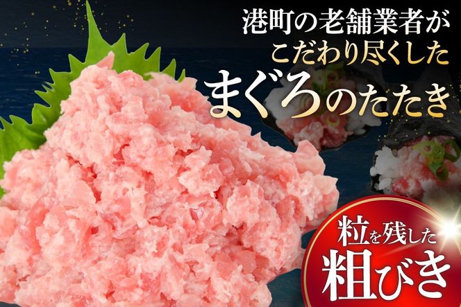 ネギトロ 気仙沼港直送 1kg (250g×4p) [畠和水産 宮城県 気仙沼市 20563348] メバチマグロタタキ 三陸産 小分け まぐろ丼 ねぎとろ まぐろ まぐろたたき 鮪