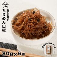生しらす 「ちりめん山椒」 80ｇ6個入り ちりめん