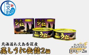 北海道 礼文島 香深産 キタムラサキウニ 蒸しうに 缶詰 200g(100g×2個)［香深漁業協同組合］【 うに ウニ 雲丹 ムラサキウニ 香深産 ご飯のお供 高級 贈答 ギフト つまみ 常温保存 】