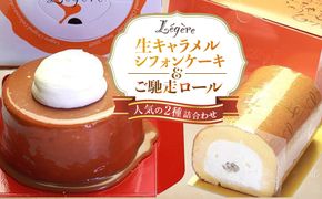 生キャラメルシフォンケーキ(R)とご馳走ロールセット 272183_AA08