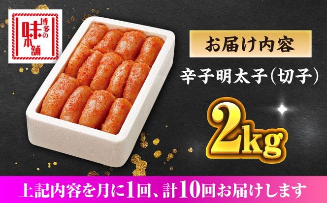 【全10回定期便】博多の味本舗 辛子明太子切れ子【無着色・二段仕込】2kg(500g×4)《築上町》【博多の味本舗】[ABCY070]