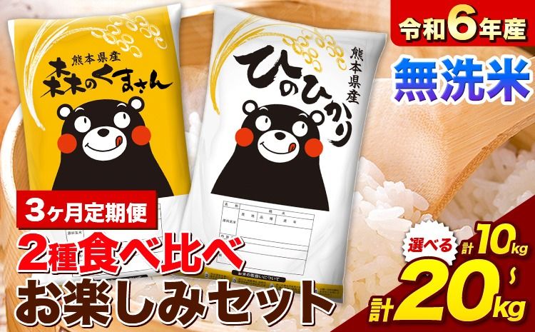 [3ヵ月定期便]米 令和6年産 無洗米 ひのひかり 森のくまさん 2種 食べ比べ 米 計10kg 計20kg [お申込み月の翌月から出荷開始] ヒノヒカリ お米 こめ 熊本県産 精米 森くま ブランド米 ご飯---mifune_lcl_157_mo3num1---