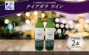 ナイアガラ ブドウ ワイン 720ml 2本 セット 葡萄 ぶどう 果実 果実酒 お酒 アルコール 白ワイン 辛口 お取り寄せ ギフト gift ボトル 紙箱 御中元 お中元 自然農園 北海道 仁木町 