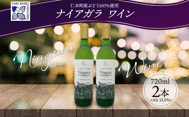 ナイアガラ ブドウ ワイン 720ml 2本 セット 葡萄 ぶどう 果実 果実酒 お酒 アルコール 白ワイン 辛口 お取り寄せ ギフト gift ボトル 紙箱 御中元 お中元 自然農園 北海道 仁木町 