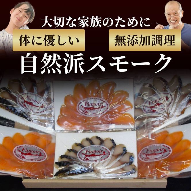 17-214 無添加・カラフト鱒とサバ・スモーク【2026年4月以降発送】