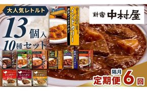 【 定期便 全6回 隔月 お届け 】 新宿 中村屋 レトルト カリー 食べ比べ セット 10種 13個入 人気 詰合せ 洋食 時短 カレー インドカレー ビーフ キーマ チキン バター チキン ハヤシ ベジタブル 野菜 長期保存 災害用 保存食 レンチン レンジ 