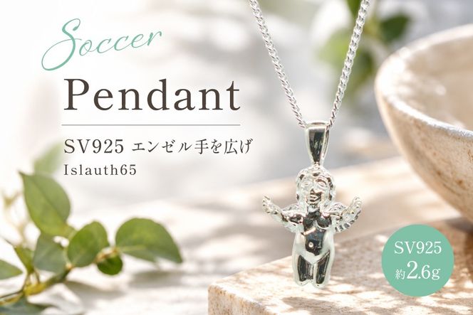 ペンダント SV925 エンゼル手を広げ Islauth65 [島口工芸 Islauth 山梨県 韮崎市 20745644] ネックレス シルバー925 ペンダントヘッド チャーム 天使 エンゼル モチーフ サッカーボール ジュエリー アクセサリー ミニチュア 幸運 お守り ギフト プレゼント