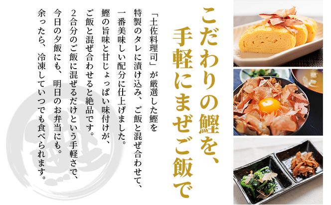 鰹めしの素（2合） ４袋【12回定期便】 Wtr-0056