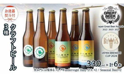 【 お歳暮 熨斗付 】 5年連続！《 ジャパン・グレートビア・アワーズ 受賞 》クラフトビール3種 計 6本セット 飲み比べ 茨城県産 牛久醸造場 330ml × 6本 ビール 地ビール クラフト お酒 贈り物 御歳暮 冬ギフト [BJ049us] 