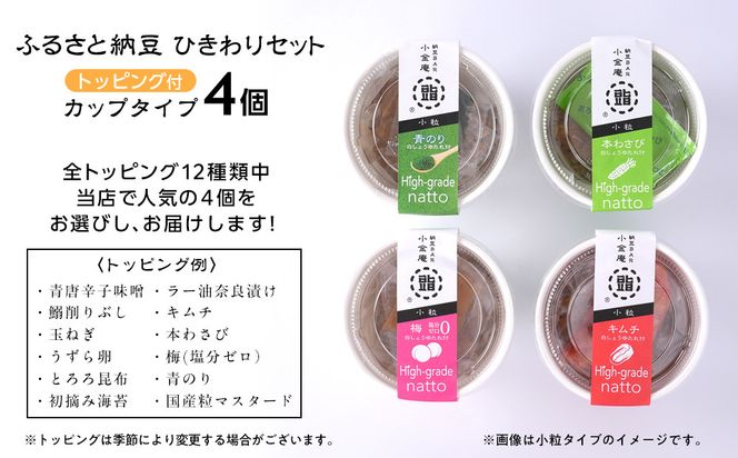 ふるさと納豆　カップタイプ4個　ひきわりセット(カップ納豆4個）＜納豆BAR小金庵＞ 272183_BR33VC03
