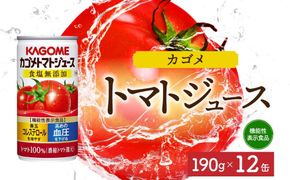 ns038-040　カゴメトマトジュース食塩無添加190g×12