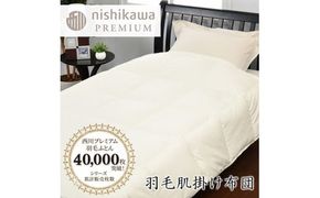 【nishikawa/西川】羽毛肌掛けふとん/ジーリンホワイトグース90％/0.3kg【P309W】（滋賀県　近江八幡市）