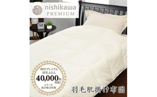 【nishikawa/西川】羽毛肌掛けふとん/ジーリンホワイトグース90％/0.3kg【P309W】（滋賀県　近江八幡市）