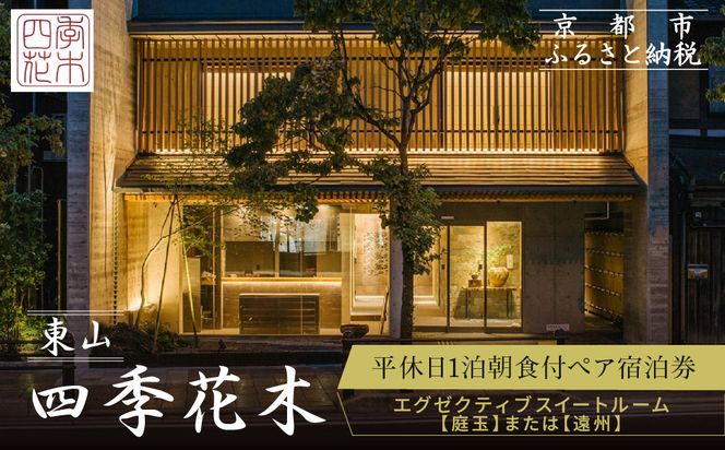 【東山 四季花木】平休日1泊朝食付ペア宿泊券《エグゼクティブスイートルーム【庭玉】または【遠州】》［ 京都 ホテル 東山 スモールラグジュアリーホテル 宿泊券 人気 おすすめ ルーフトップ ふるさと納税 ］ 261009_A-LA107