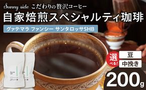 【こだわりの贅沢コーヒー】「Sunny side」の自家焙煎スペシャルティ珈琲　グァテマラ ファンシー サンタロッサ SHB（200g） ［137S20］ こだわりの贅沢コーヒー Sunny side 自家焙煎 スペシャルティ珈琲 SHB 200g 選べる 豆 粉 スペシャルティ コーヒー 厳選 高品質 アラビカ種 コーヒー豆 独特 ご褒美 愛知県 小牧市 送料無料
