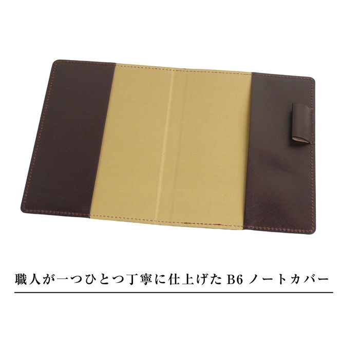 【革製ノートカバー・Ｂ６サイズ】（チョコレート）