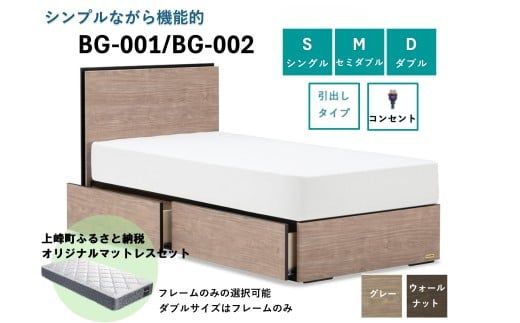 フランスベッド BG-001（収納タイプ）シングル／セミダブル／ダブル