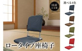 選べる4色 昭和から続くシンプルなロータイプ座椅子 刺子 座椅子 座いす 折りたたみ リクライニング イス チェア 癒し インテリア 1人用 和室 こたつ シンプル 日本製 にしき製作所 送料無料 岐阜県 美濃市