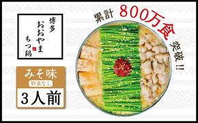 もつ鍋 おおやま 博多もつ鍋 みそ味 3人前 [博多もつ鍋おおやま 福岡県 宇美町 um40azo940001] モツ鍋 もつ鍋セット モツ鍋セット セット もつなべ 福岡 博多 味噌 ミソ