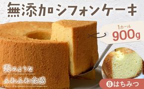 リピーター続出！ふわっふわのシフォンケーキ（はちみつ） ガトー・アンジェ 《30日以内に出荷予定(土日祝除く)》ケーキ 洋菓子 ホール デザート お取り寄せ 手土産 プレゼント 冷蔵 徳島県 佐那河内【配送不可地域あり】---sanagouchi_gta_3_1k---