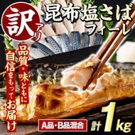 訳あり！昆布塩さばフィーレ(A品B品混合・計1kg) サバ 鯖 おかず おつまみ 惣菜 焼き魚 切り身 昆布 ご家庭用 リピート 【グローバルフーズ】akn061-23