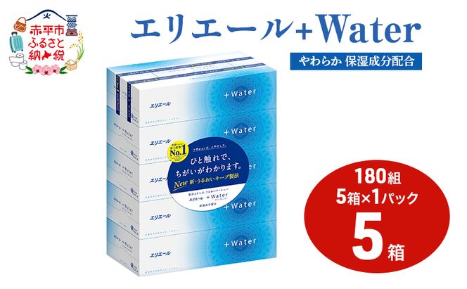 エリエール ＋Water 180組 5箱 1パック ティッシュペーパー 箱 やわらか 保湿成分配合 まとめ買い 紙 防災 常備品 備蓄品 消耗品 備蓄 日用品 生活必需品 送料無料 北海道 赤平市 2025_CP