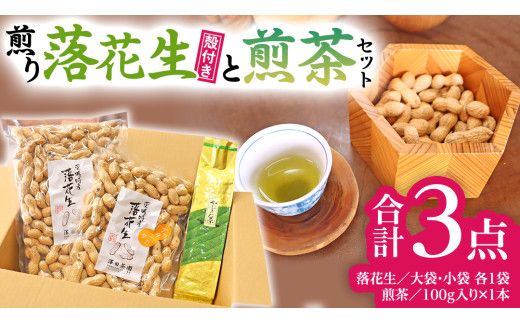 牛久市産お茶1品と落花生1種（各大小1袋）の3点セット 落花生 ピーナッツ ピーナツ ナカテユタカ 中手豊 お茶 煎茶 やぶきた茶 美味しい おいしい おやつ お菓子 セット 詰め合わせ ビールのお供 お取り寄せ 詰め合わせ お土産 贈り物 プチギフト 国産 茨城 特産品 農園 自家栽培 [AX005us]
