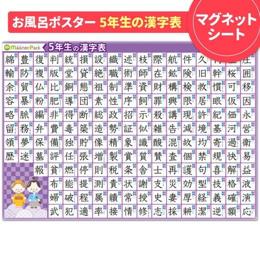【小学5年生の漢字表ポスター】マグネットシート製 お風呂ポスター 40cm×57cm