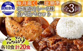 【定期便】毎月1回 計3回 チキンレッグスープカレー＆倶知安 ビーフカレー 食べ比べ セット 2種 20個 中辛 業務用 レトルトカレー 北海道 倶知安町 