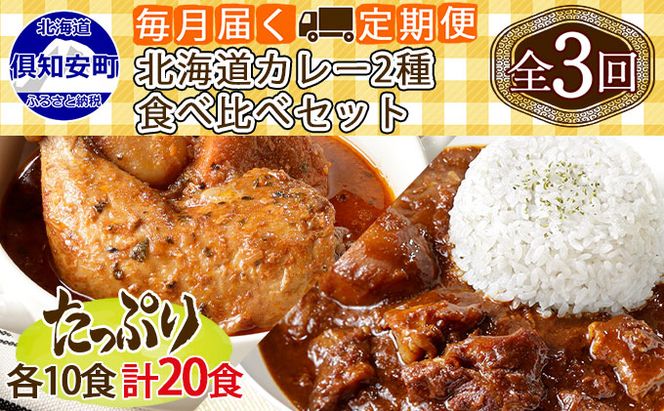 【定期便】毎月1回 計3回 チキンレッグスープカレー＆倶知安 ビーフカレー 食べ比べ セット 2種 20個 中辛 業務用 レトルトカレー 北海道 倶知安町 