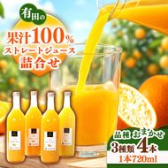 無添加・有田のジュース詰合せ720ml×4本・3種◇｜柑橘 果物 果汁 濃厚 セット 飲料 ドリンク 100% 国産 選べるジュース 詰め合わせ 産地直送 美浜町
※着日指定不可
※北海道・沖縄・離島への配送不可
