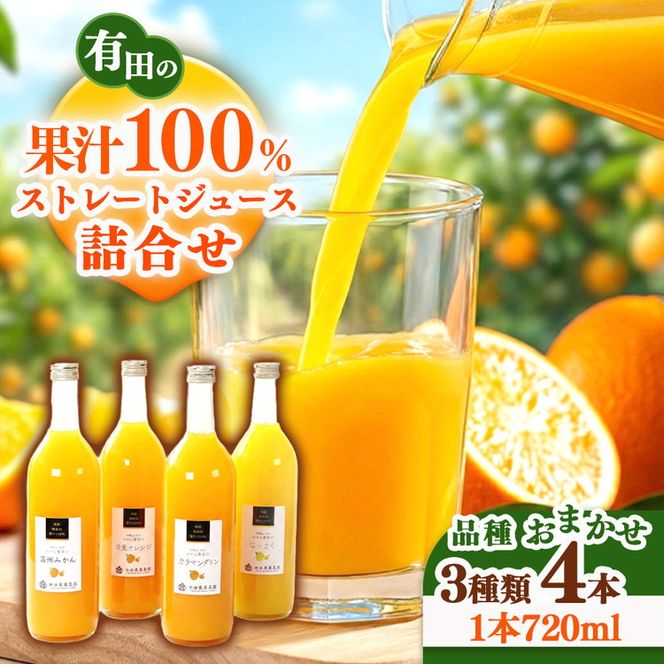 無添加・有田のジュース詰合せ720ml×4本・3種◇｜柑橘 果物 果汁 濃厚 セット 飲料 ドリンク 100% 国産 選べるジュース 詰め合わせ 産地直送 美浜町
※着日指定不可
※北海道・沖縄・離島への配送不可