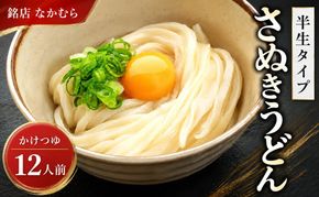 うどん 香川 半生うどん 12食 セット 行列のできる 丸亀の銘店 なかむらうどん かけうどん 詰め合わせ 讃岐うどん 半生 麺 麺類 めんつゆ うどんセット さぬき 讃岐 香川県 丸亀 丸亀市