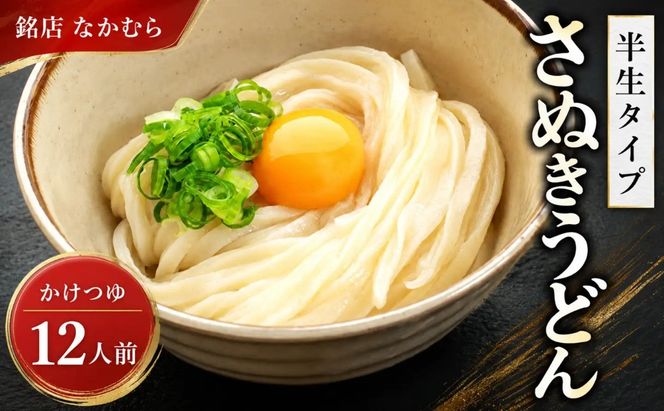 うどん 香川 半生うどん 12食 セット 行列のできる 丸亀の銘店 なかむらうどん かけうどん 詰め合わせ 讃岐うどん 半生 麺 麺類 めんつゆ うどんセット さぬき 讃岐 香川県 丸亀 丸亀市
