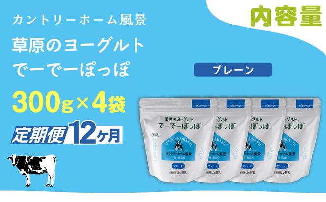 【定期12ヶ月】プレーン 草原のヨーグルト でーでーぽっぽ 300g ×4 SKB158