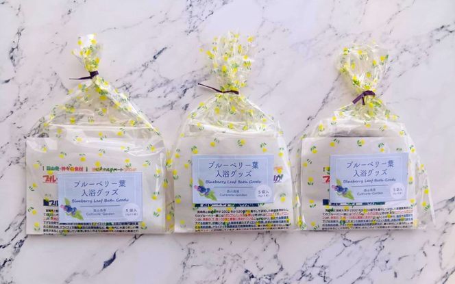蒜山高原のブルーベリーの葉を使用した入浴グッズ 5個入×３袋 / ブルーベリー 葉 入浴グッズ 入浴 お風呂 入浴剤 バス 蒜山高原 岡山県 真庭市 蒜山 無香料 無添加 【kbkb006-01】