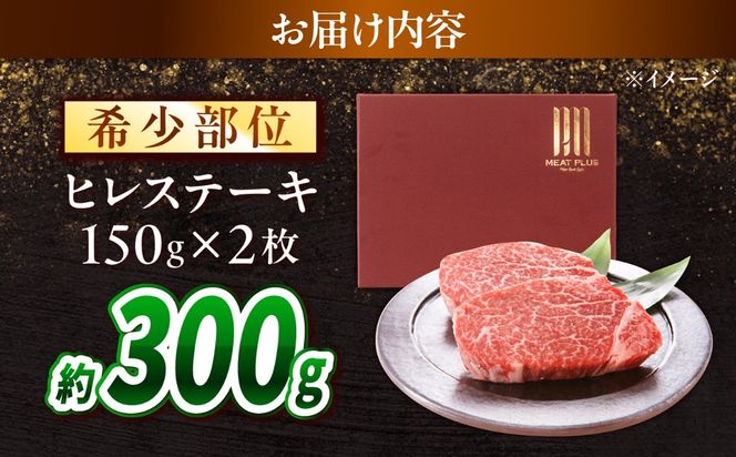 【A4〜A5】長崎和牛 ヒレステーキ 300g（150g×2枚） / 希少部位 赤身 ひれ フィレ ふぃれ 牛肉 / 南島原市 / 株式会社MEAT PLUS[SHG008]