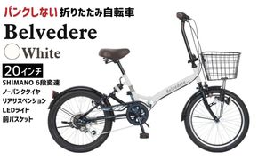 ノーパンク 折りたたみ自転車 ベルヴェデール Belvedere ホワイト 20インチ 6段変速 リアサス・前カゴ・LEDライト付｜武田産業 フォールディングバイク 人気返礼品 空気入れ不要 パンクしない 通勤 通学 三重県 四日市市 ふるさと納税