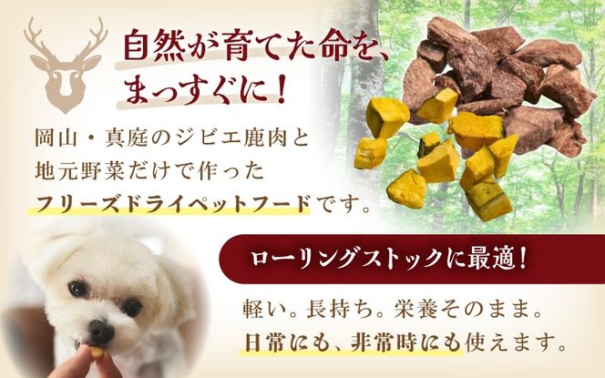 ペットのおやつ3種セット（鹿生肉・さつまいも・かぼちゃ） / フリーズドライ ペットフード 岡山県 真庭産 犬 シカ肉 野菜 手作り 無添加 ペット おやつ 小分け 国産 防災食 ジビエ 【hmwr007-01】